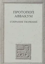 Протопоп Аввакум. Собрание творений