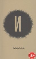 Малое стихотворное собрание. Том 3. "И"