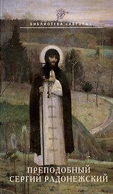 Преподобный Сергий Радонежский