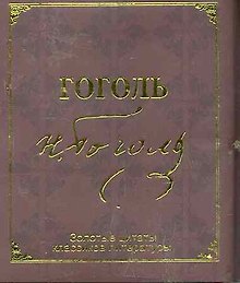 Золотые цитаты классиков литературы. Н.В.Гоголь