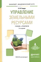 Управление земельными ресурсами. Учебник и практикум для академического бакалавриата