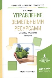 Управление земельными ресурсами. Учебник и практикум для академического бакалавриата