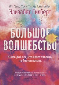Большое волшебство