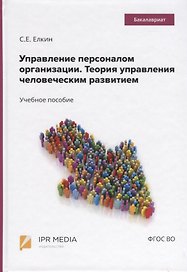 Управление персоналом организации. Теория управления человеческим развитием. Учебное пособие
