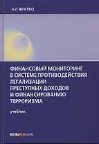 Финансовый мониторинг в системе противодействия легализации преступных доходов и финансированию терроризма: учебник