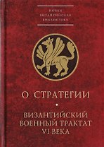 О стратегии. Византийский военный трактат VI века