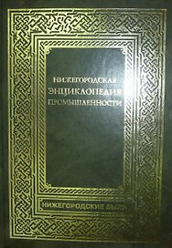 Нижегородская энциклопедия промышленности