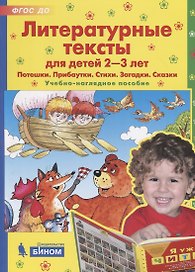 Литературные тексты для детей 2-3 лет. Потешки. Прибаутки. Стихи. Загадки. Сказки. Учебно-наглядное пособие