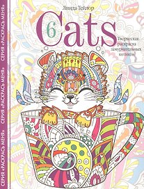 Cats6. Творческая раскраска замурчательных котиков