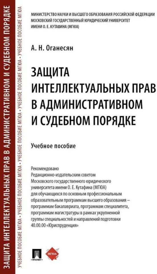 Защита интеллектуальных прав в административном и судебном порядке: учебное пособие
Защита интеллектуальных прав в административном и судебном порядке: учебное пособие