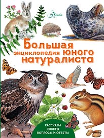 Большая энциклопедия юного натуралиста
