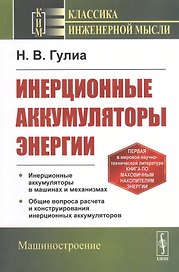 Инерционные аккумуляторы энергии