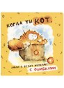 Записная книжка "Когда ты кот…", 32 листа, клетка, 13х13 см