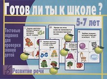 Готов ли ты к школе Развитие речи Тест. зад. для проверки знаний у детей (5-7л.) (ЗвК) (папка)