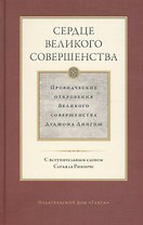 Сердце великого совершенства. Провидческие откровения Великого совершенства Дуджома Лингпы. Том I