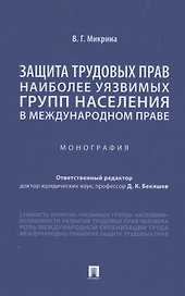 Защита трудовых прав наиболее уязвимых групп населения в международном праве. Монография