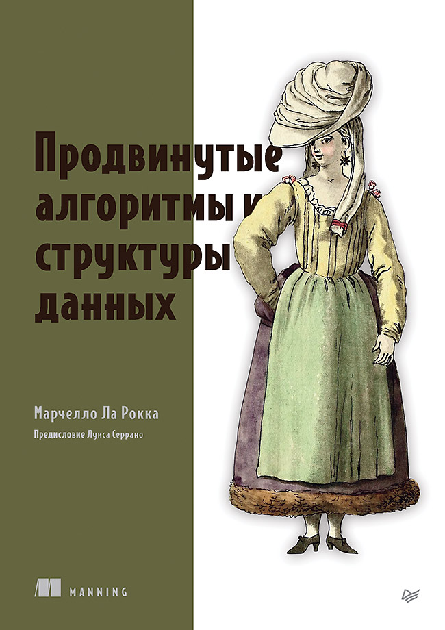Продвинутые алгоритмы и структуры данных
Продвинутые алгоритмы и структуры данных