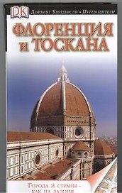 Флоренция и Тоскана