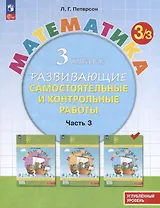 Математика. 3 класс. Развивающие самостоятельные и контрольные работы. В 3 частях. Часть 3. Углубленный уровень