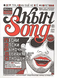 Акын Song: песни эпохи рыночно-девиантных оношений