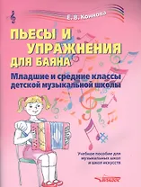 Пьесы и упражнения для баяна. Младшие и средние классы детской музыкальной школы. Учебное пособие для музыкальных школ и школ искусств. Ноты
