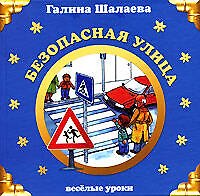 Безопасная улица