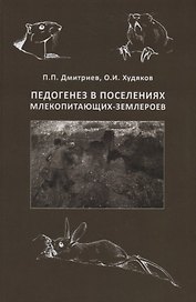 Педогенез в поселениях млекопитающих-землероев