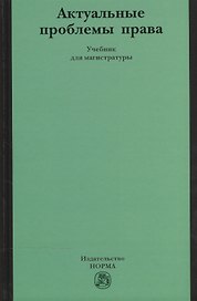 Актуальные проблемы права