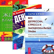Без депрессии. Деньги и стресс. Жизнь в гармонии (комплект из 3 книг)