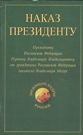 Наказ президенту. Президенту Российской Федерации от гражданина Российской Федерации писателя Владимира Николаевича Мегре