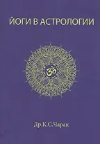 Йоги в Астрологии