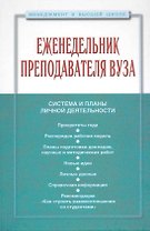 Еженедельник преподавателя ВУЗа (МвВШ)