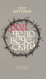 Род человеческий