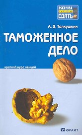 Таможенное дело. Конспект лекций