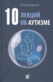 10 лекций об аутизме