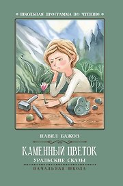 Каменный цветок: уральские сказы