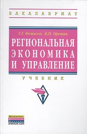 Региональная экономика и управление: Учебник
