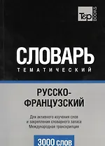 Словарь тематический Русско-французский Междун. транскр. (3 тыс.слов) (м)