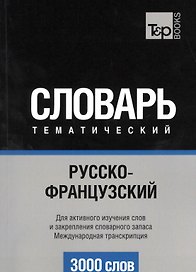 Словарь тематический Русско-французский Междун. транскр. (3 тыс.слов) (м)