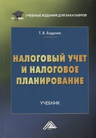 Налоговый учет и налоговое планирование: учебник для бакалавров