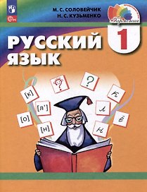 Русский язык. 1 класс. Учебник