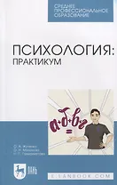Психология: практикум