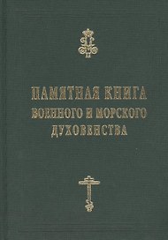 Памятная книга Российского военного и морского духовенства XIX - начала XX веков. Справочные материалы