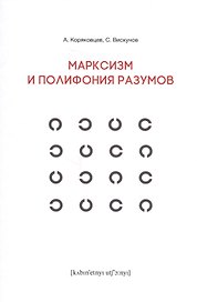 Марксизм и полифония разумов