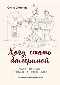 Хочу стать балериной