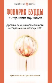 Фонарик Будды в тумане тревоги. Древние техники осознанности и современные методы КПТ против стресса, страхов и паники