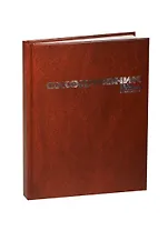 Ежедневник недат. А6 128л коричневый бумвинил, офсет, Альт