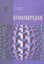Коммерция. Учебное пособие