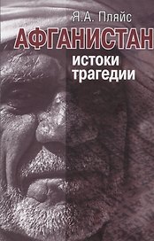 Афганистан: истоки трагедии