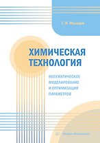 Химическая технология. Математическое моделирование и оптимизация параметров